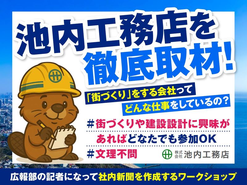 明石開催|広報部の記者体験イベント!建設業の「裏側」を深堀り
