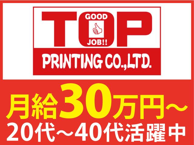 株式会社TOP印刷の求人・転職情報