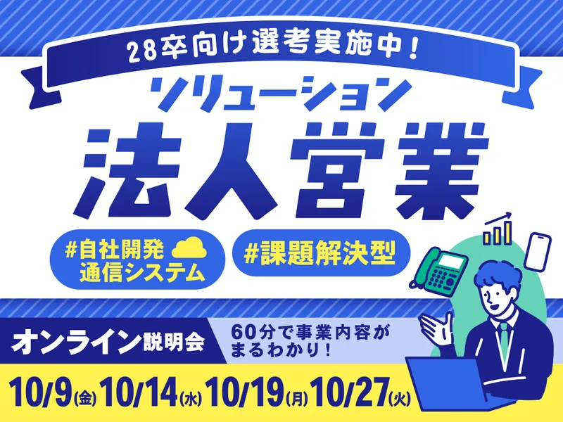 【28卒】顧客のDXを加速させる提案型営業の裏側!