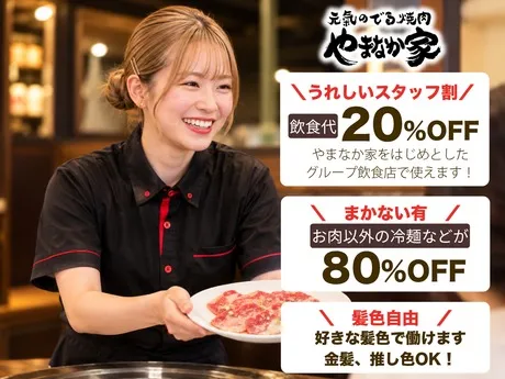 やまなか家　やまなか家　水沢店のアルバイト・バイト求人情報