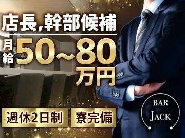 BAR JACK(ジャック)の求人・転職情報