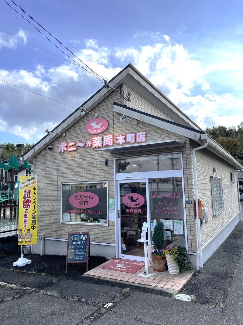 ポニー薬局本町店の求人・転職情報
