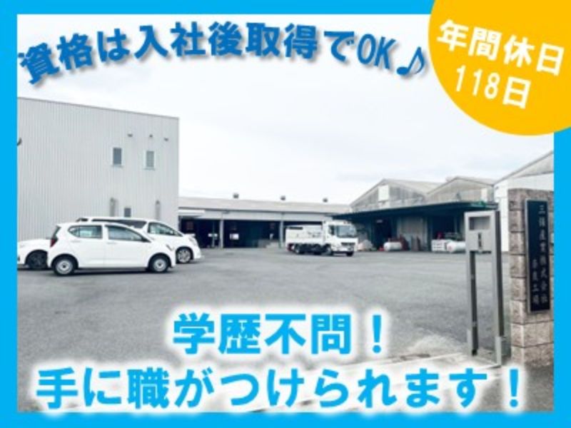 三保産業 株式会社の求人・転職情報
