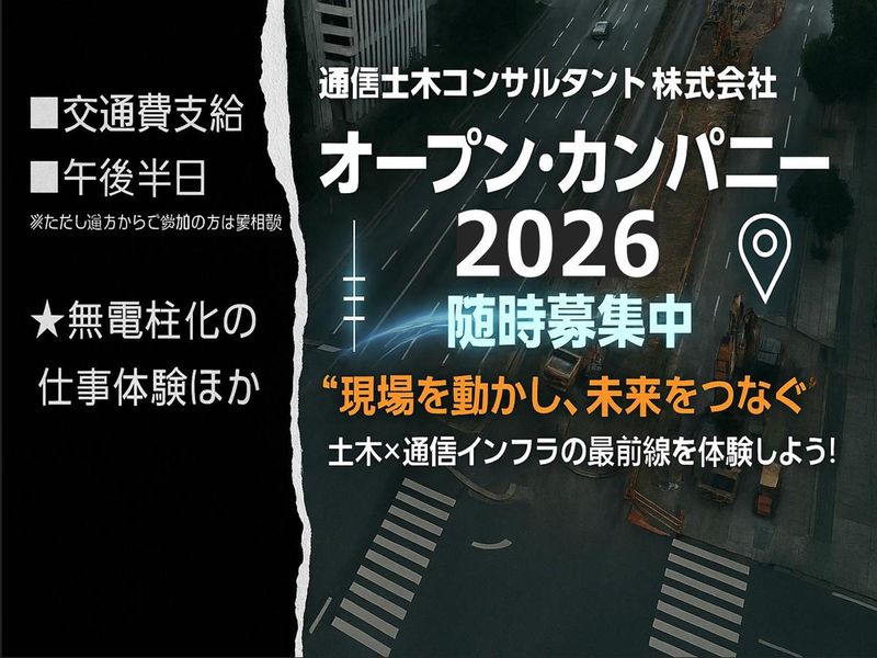 通信土木コンサルタント株式会社