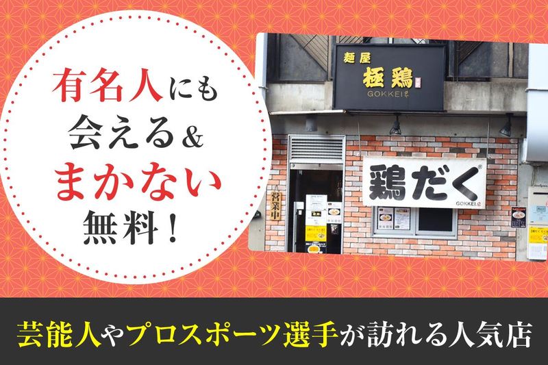 麺屋　極鶏(一乗寺本店)のアルバイト・バイト求人情報-03