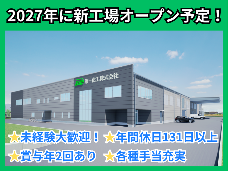 第一化工株式会社の求人・転職情報