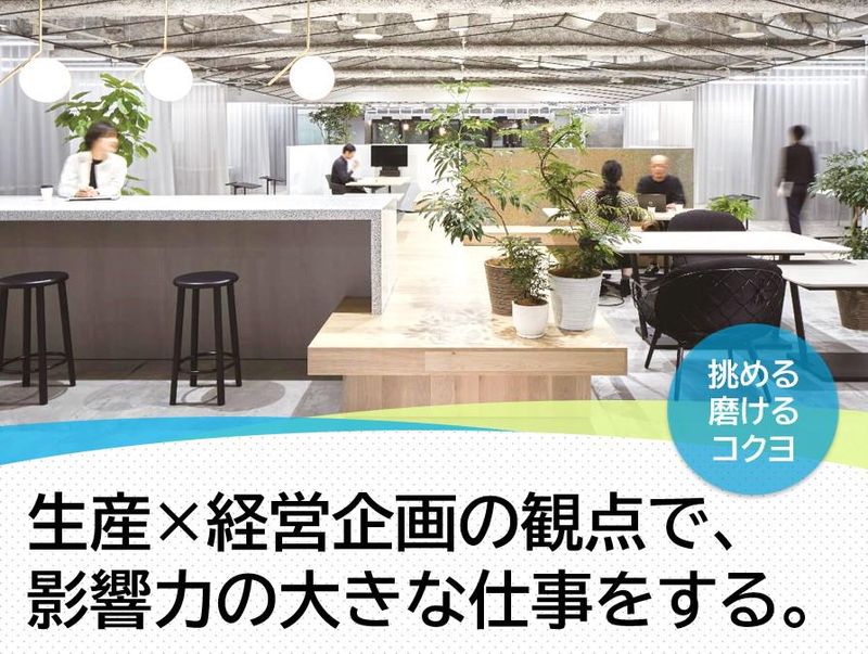 コクヨ株式会社の求人・転職情報
