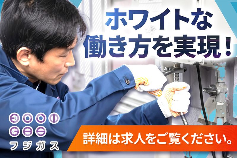 富士瓦斯株式会社の求人・転職情報