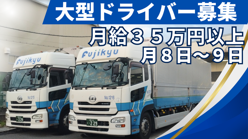藤久運輸倉庫株式会社の求人・転職情報