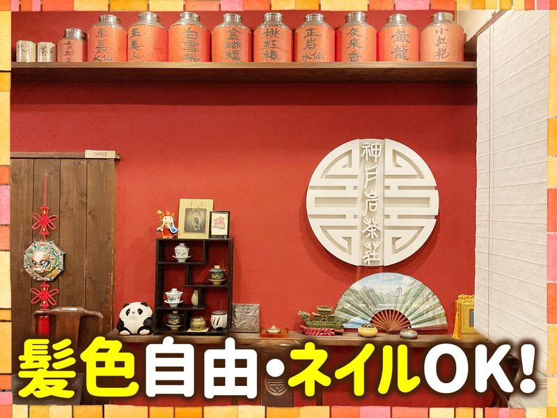 神戸岩茶荘のアルバイト・バイト求人情報-04