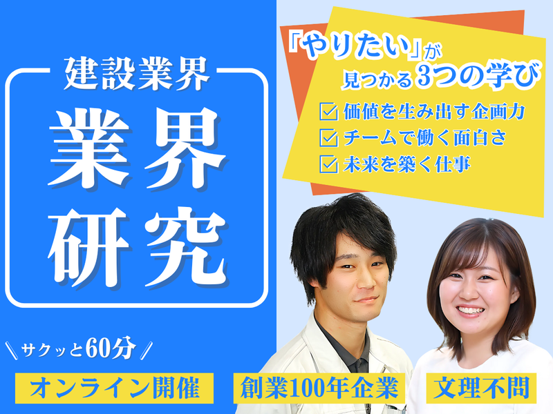 【WEB/60分】業界研究 進化を続ける建設業界/27卒