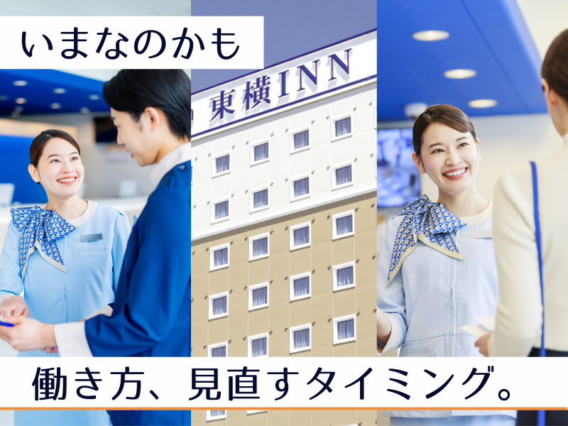 株式会社東横インの求人・転職情報