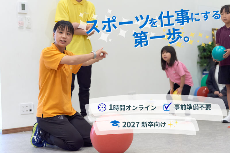 【WEB開催】スポーツ教育職を知るオンライン説明会