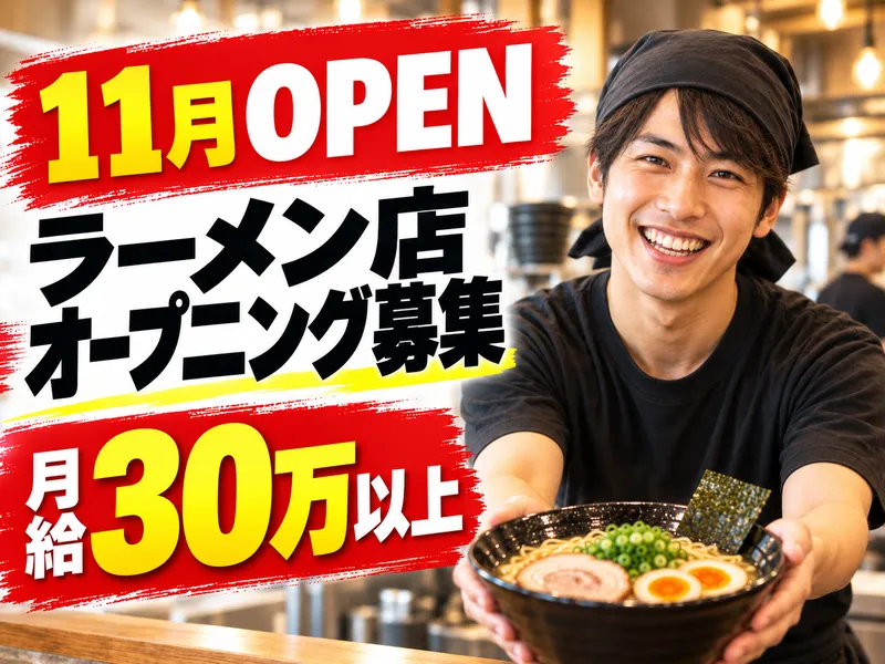 麺屋　よし萩の求人・転職情報