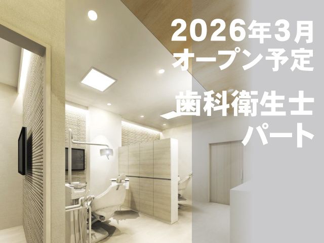 大宮一の宮通り佐藤歯科の派遣求人情報