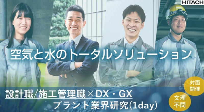 9/28開催✨東京対面|日立グループの設計・管理仕事体験