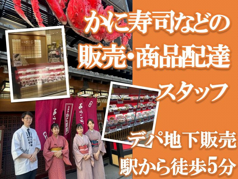 札幌かに家本店・かに家札幌大丸店