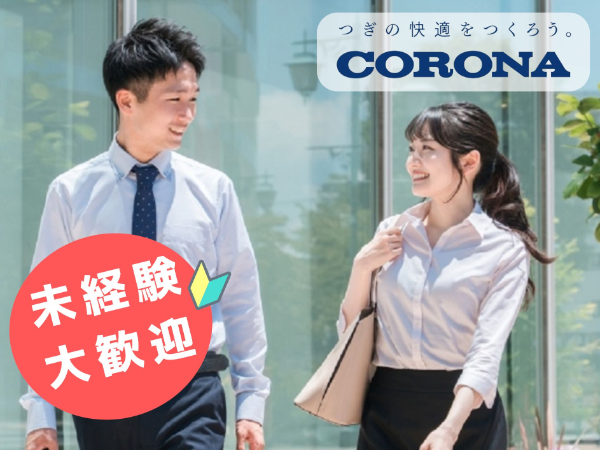 株式会社コロナの求人・転職情報