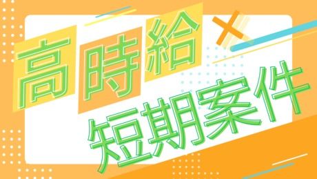株式会社シーエムシーのアルバイト・バイト求人情報-05