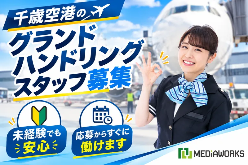 新千歳空港　国際線ターミナルビル内(派遣元:株式会社メディアワークス)のアルバイト・バイト求人情報