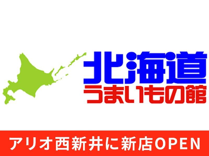北海道うまいもの館 アリオ西新井店のアルバイト・バイト求人情報-03