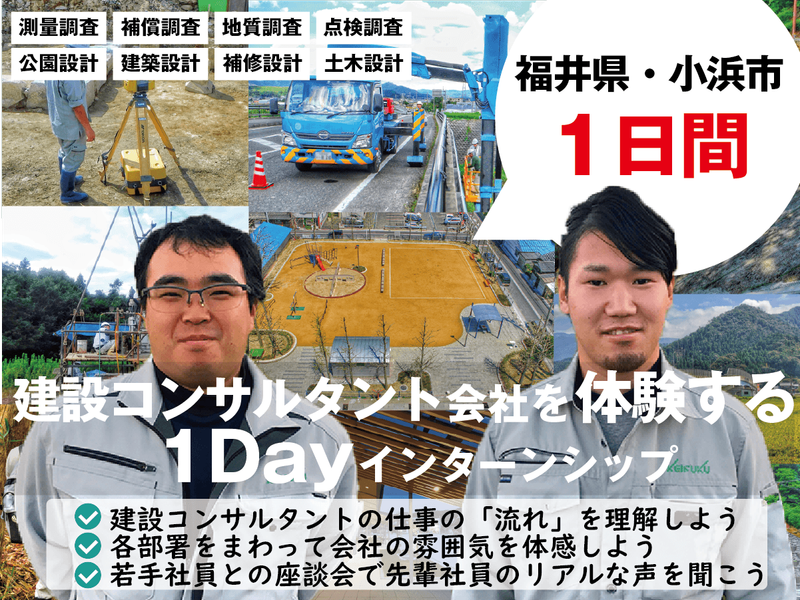 【福井・1day】建設コンサルの業界・職種を理解したい方に!