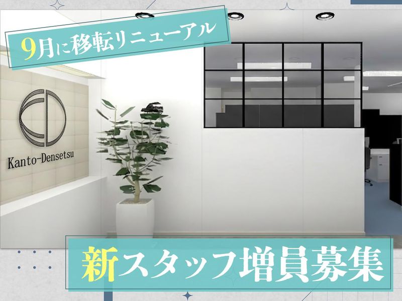 有限会社関東電設の求人・転職情報