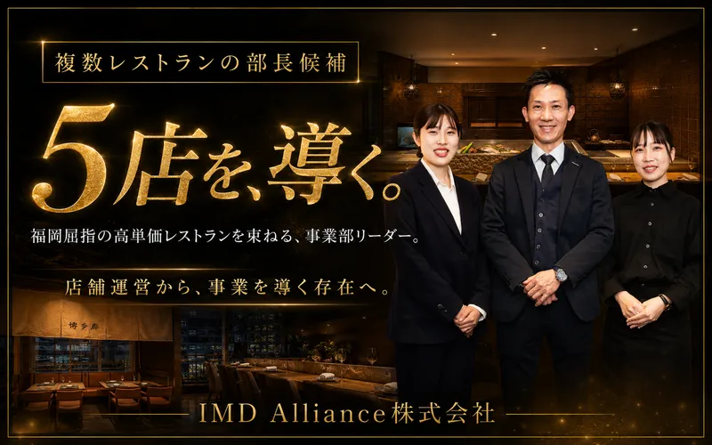 ＩＭＤ　Ａｌｌｉａｎｃｅ株式会社の求人・転職情報