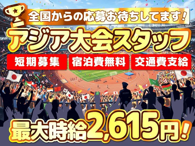 東葉警備保障株式会社(現場/アジア大会　各イベント会場)のアルバイト・バイト求人情報-31