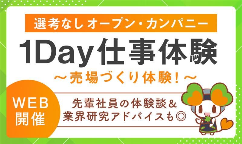 【WEB開催・1Day】売場づくり・業界研究コース
