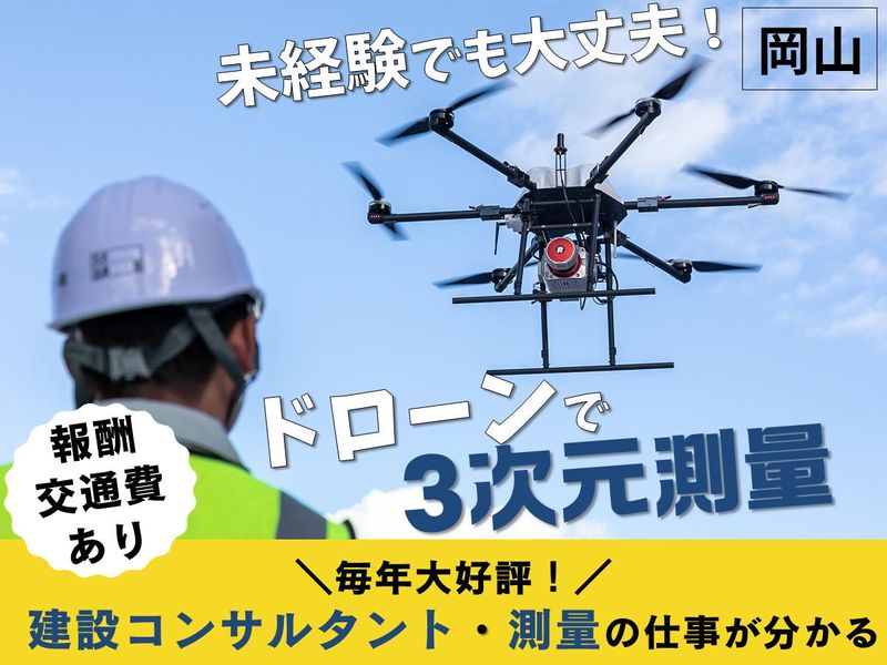 (岡山市)建設コンサル・測量体験(報酬・交通費支給)