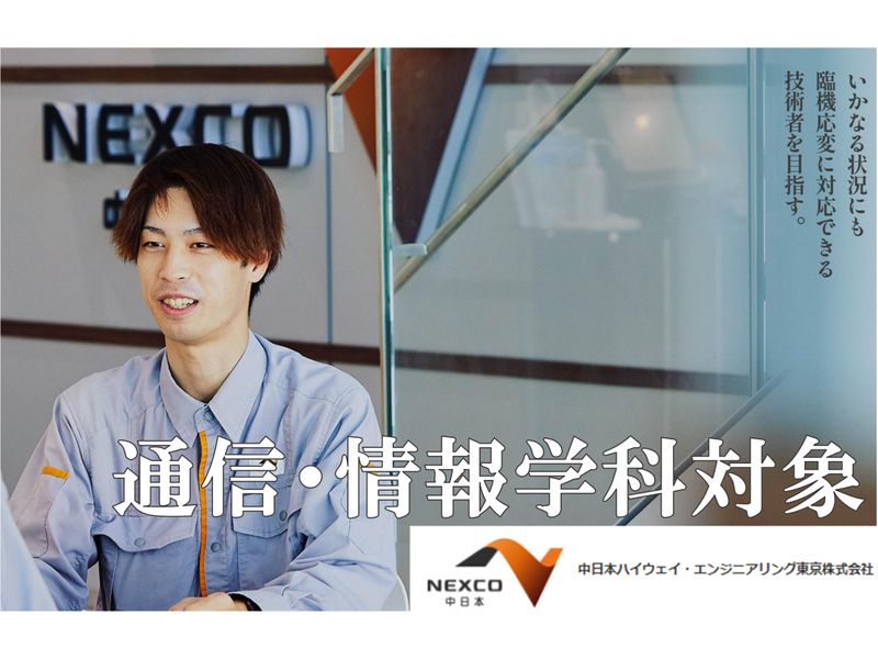 28卒1day通信職(インフラ通信保全)/NEXCO中日本G