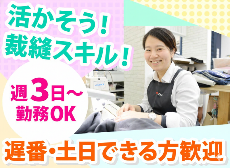 ママのリフォーム　亀有リリオ弐番館店　(株式会社ツヅキ)の派遣求人情報