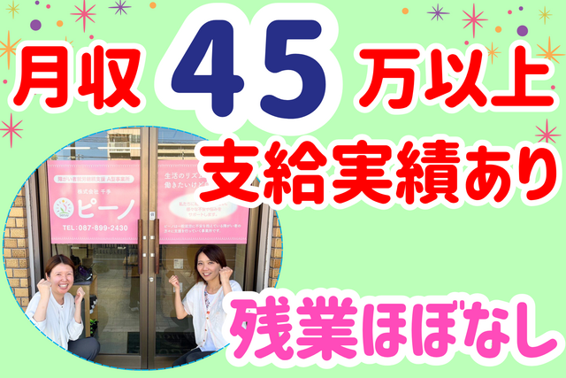 株式会社千手　ピーノの求人・転職情報