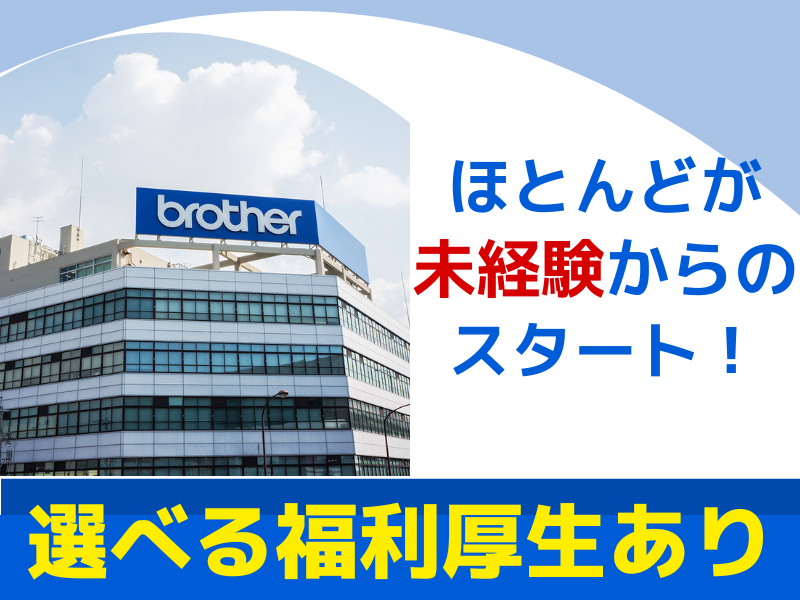 ブラザー工業株式会社 技術開発センターのアルバイト・バイト求人情報-02