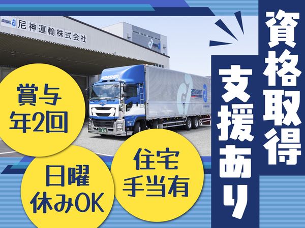 尼神運輸株式会社　本社営業所