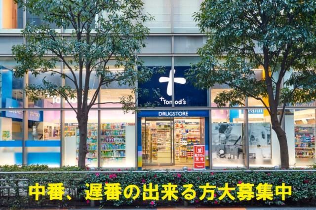 トモズThinkPark店のアルバイト・バイト求人情報-18