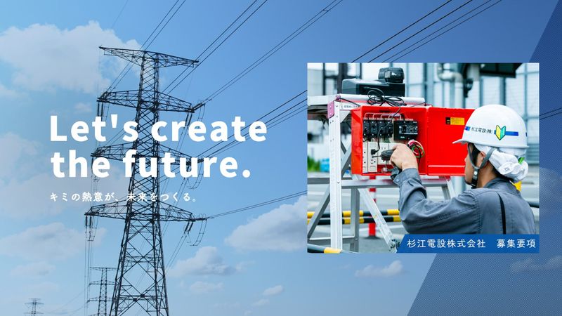 杉江電設株式会社の求人・転職情報