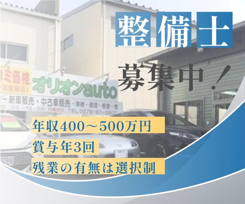 株式会社オリオンautoの求人・転職情報