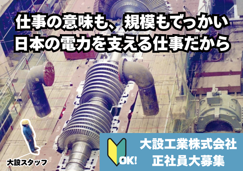 大設工業株式会社の求人・転職情報