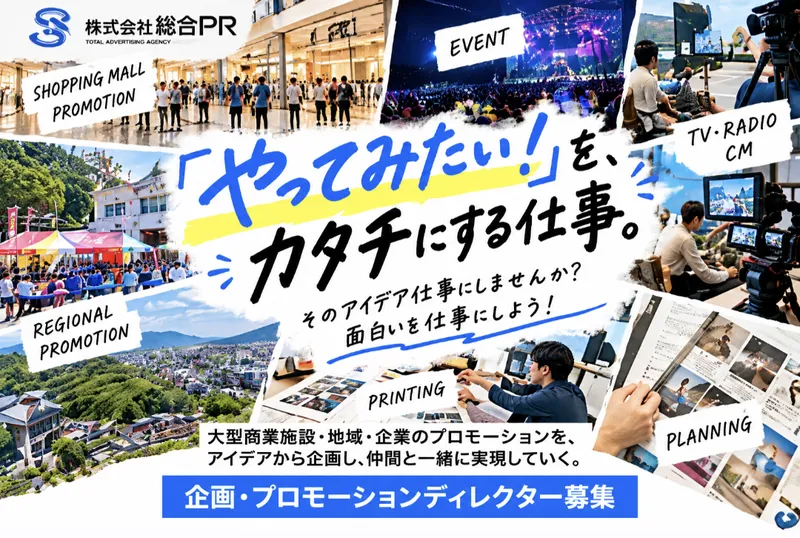株式会社総合ＰＲの求人・転職情報