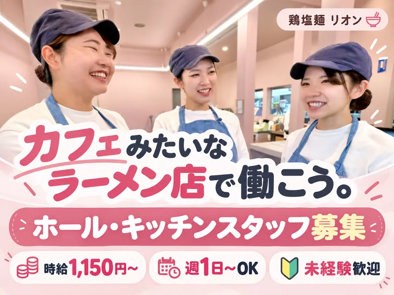 鶏塩麺　リオンのアルバイト・バイト求人情報-17
