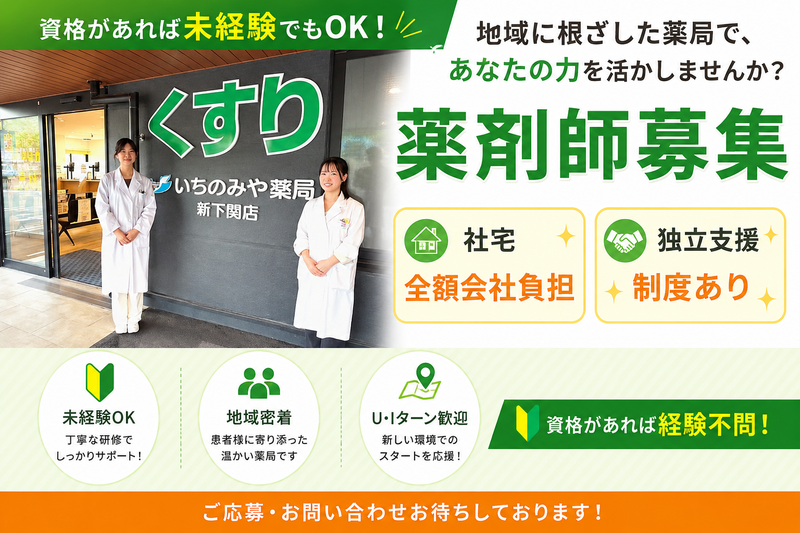 株式会社いちのみや熊野薬局の求人・転職情報
