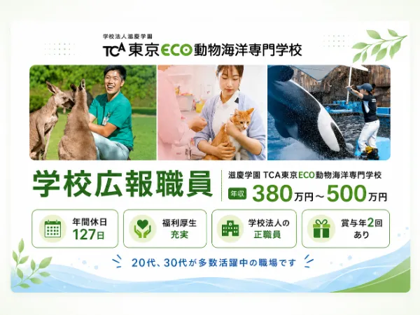 学校法人滋慶学園/TCA東京ECO動物海洋専門学校の求人・転職情報