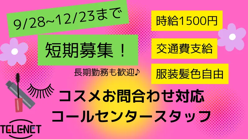 株式会社テレネット　横浜コンタクトセンター②のアルバイト・バイト求人情報-09
