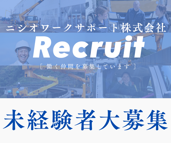 ニシオワークサポート株式会社の求人・転職情報