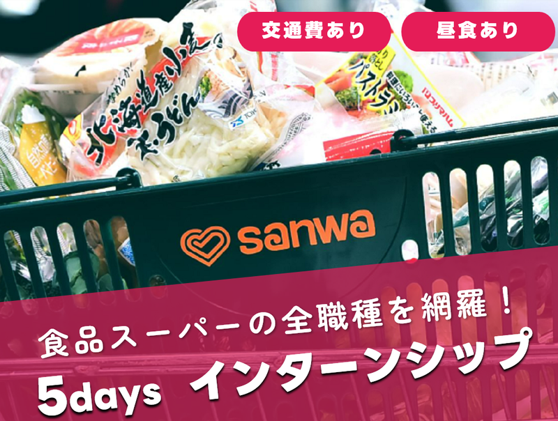 9/1開催|食品スーパー運営の全て!5日インターンシップ