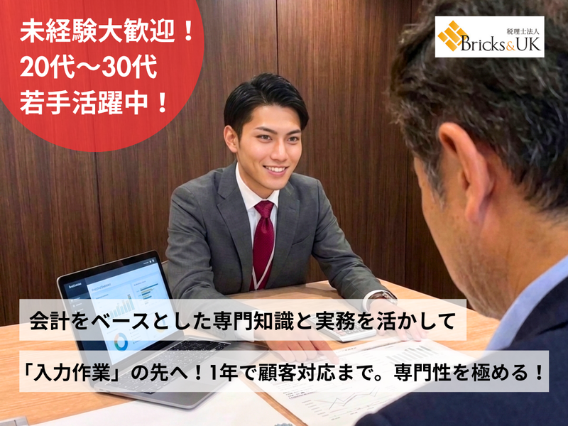 税理士法人Bricks&UKの求人・転職情報