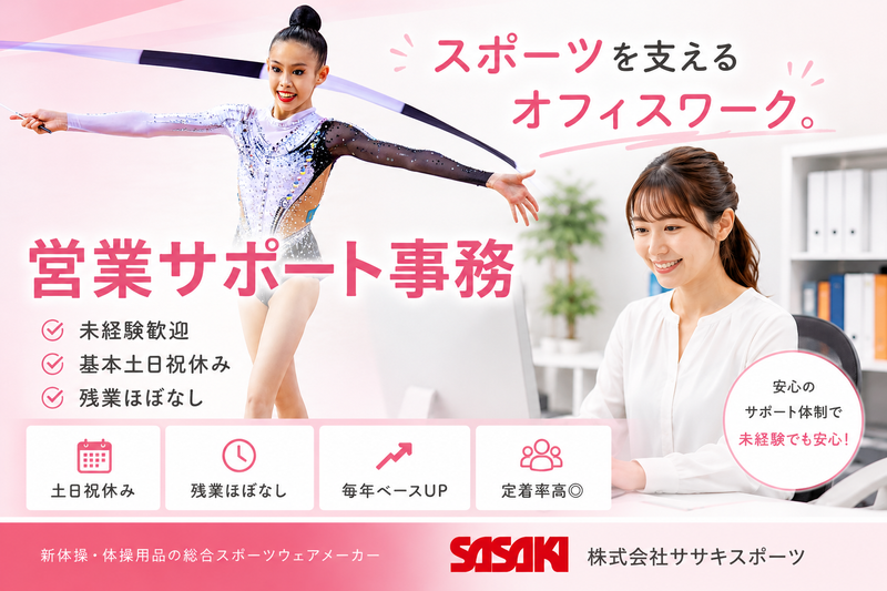 株式会社 ササキスポーツの求人・転職情報
