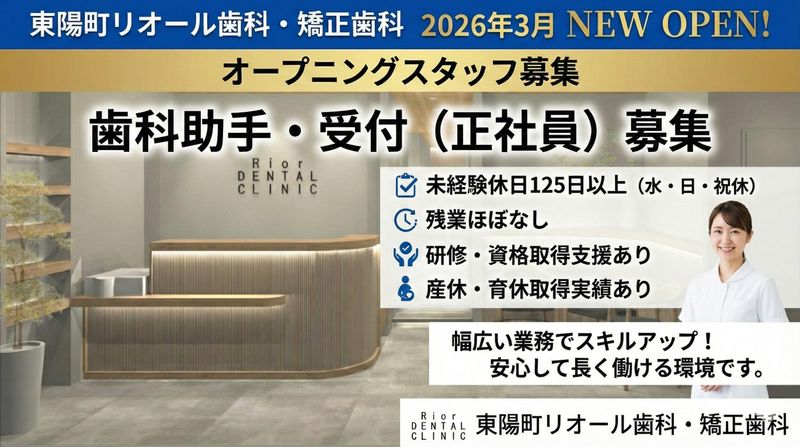 東陽町リオール歯科・矯正歯科の求人・転職情報
